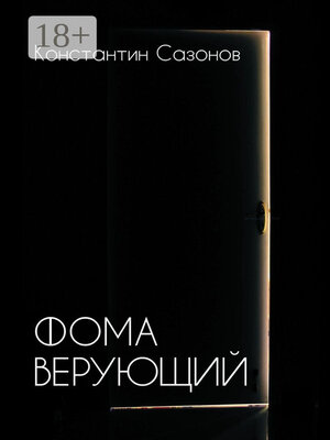 cover image of Фома Верующий